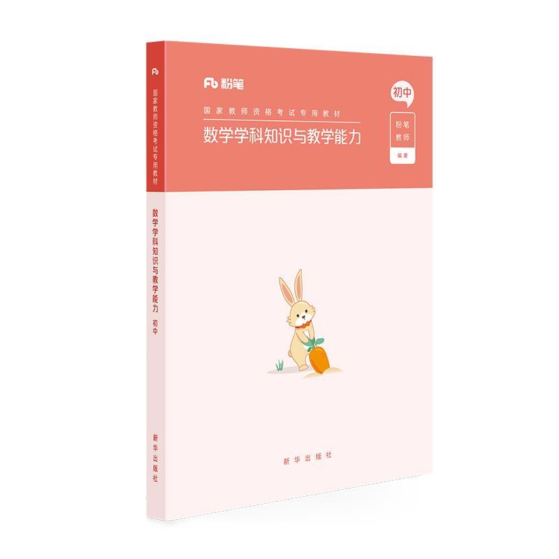 正版新书】数学学科知识与教学能力初中粉笔教师9787516646526