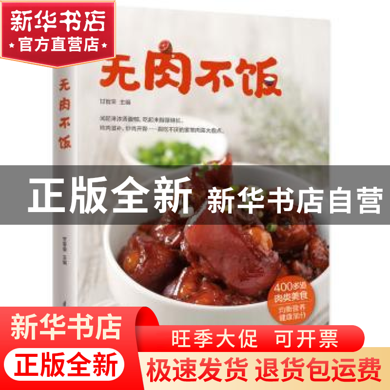 正版 无肉不饭 甘智荣主编 江苏凤凰科学技术出版社 978755375680高清大图