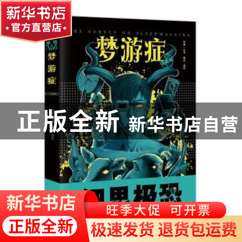 正版 梦游症:漫画版 方洋 长江出版社 9787549252930 书籍