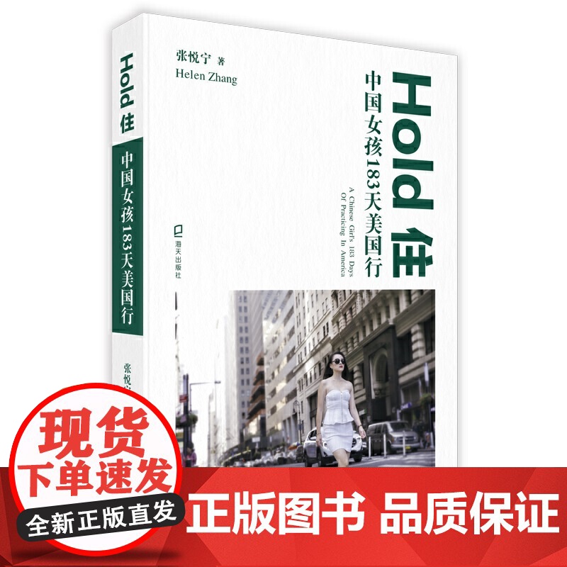[ 正版书籍]Hold住 中国女孩183天美国行高清大图