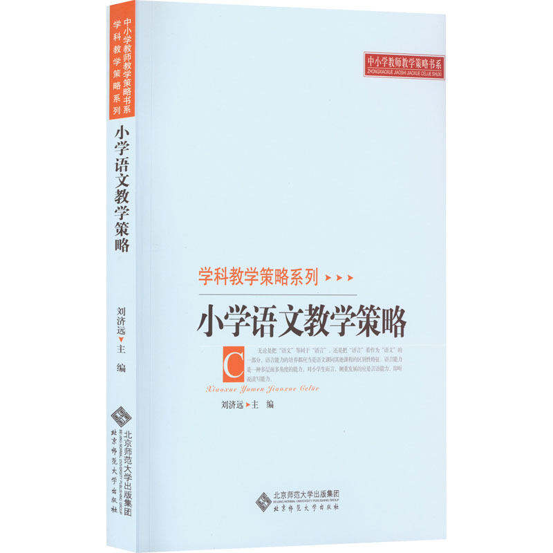 醉染图书小学语文教学策略9787303106721高清大图
