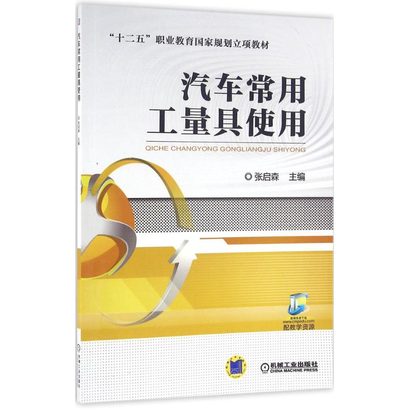 正版新书】汽车常用工量具使用张启森 主编9787111531609
