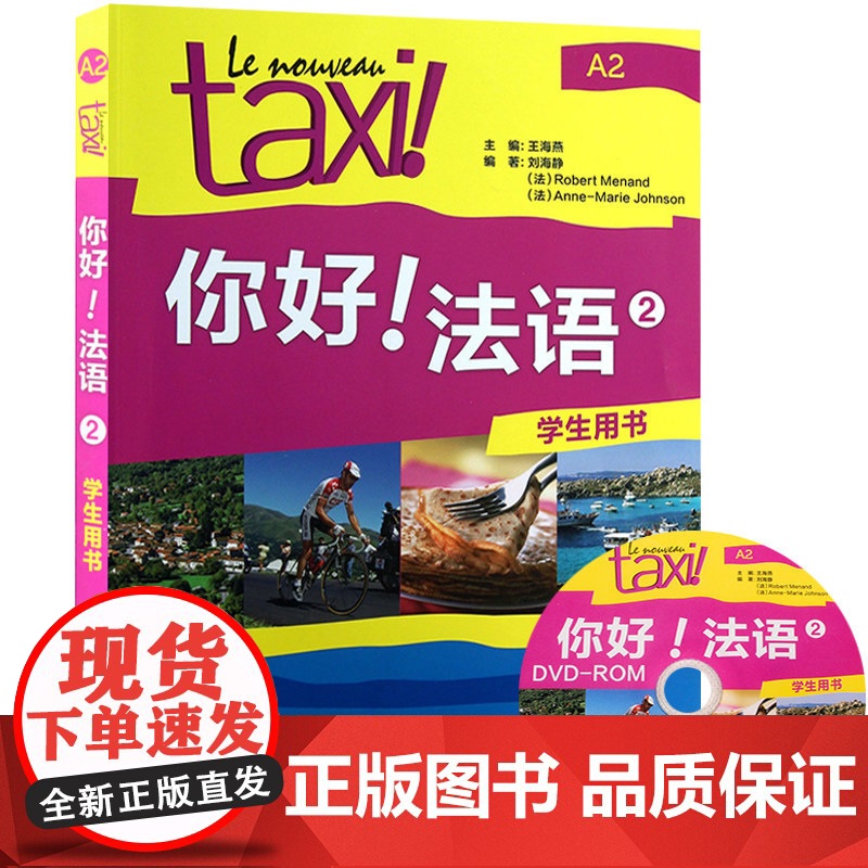 Taxi你好法语2 学生用书 第二册 大学法语自学辅导教材 学习法语高清大图