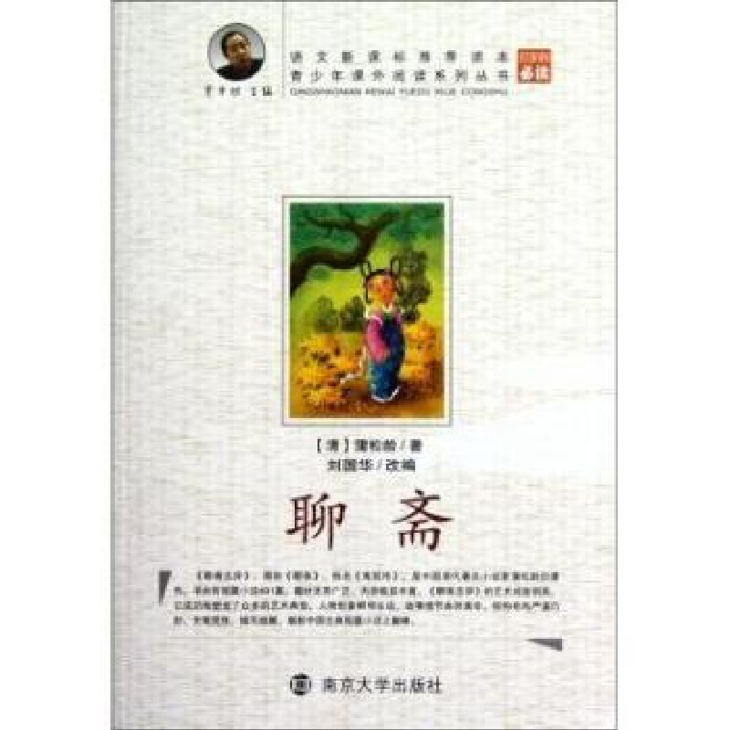 诺森聊斋(清)蒲松龄著9787305086786南京大学出版社