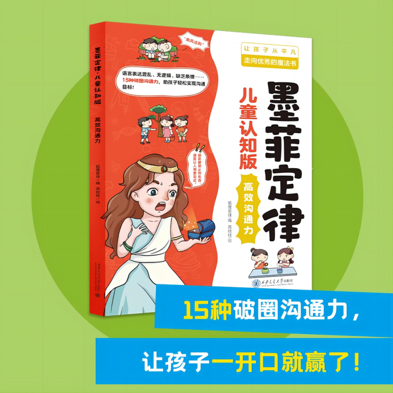 [墨菲定律]漫画版 教会孩子洞察人性和心理 让他从平凡走向优秀 [正版]墨菲定律儿童认知版 漫画少年学墨菲定律 全套4册