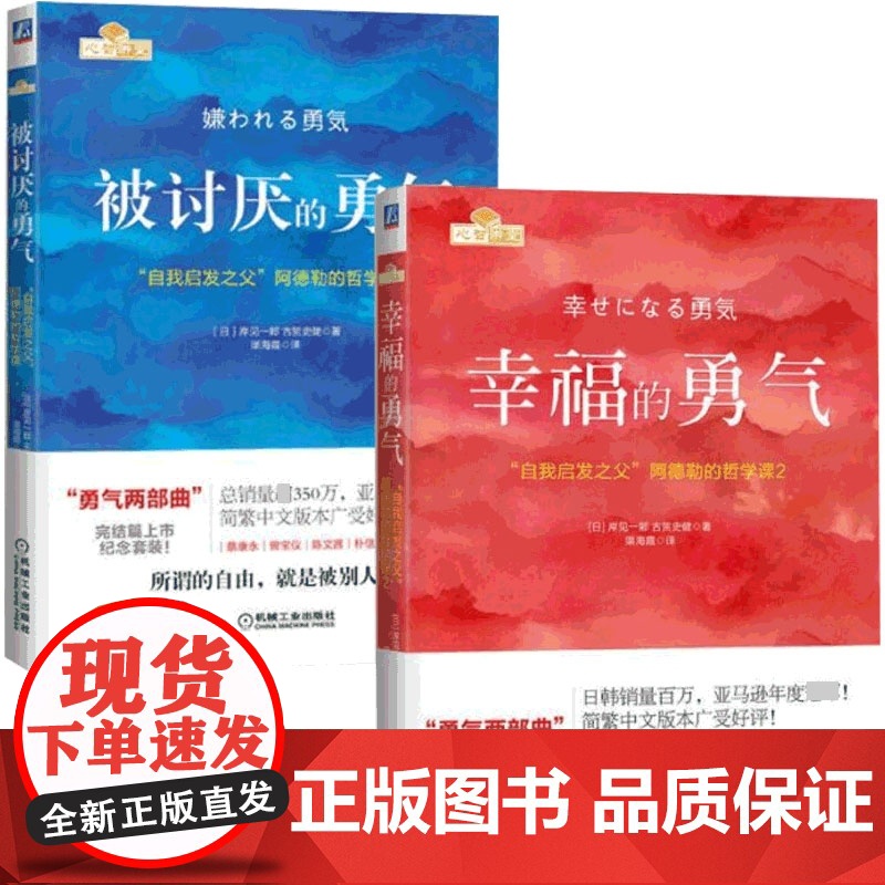 被讨厌的勇气+幸福的勇气 共2册 自我启发之父阿德勒的哲学课 成功正能量励志书籍书排行榜心灵鸡汤人生哲学书高清大图