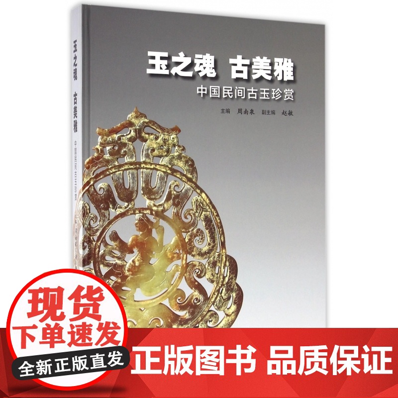 玉之魂古美雅(中国民间古玉珍赏)(精)高清大图