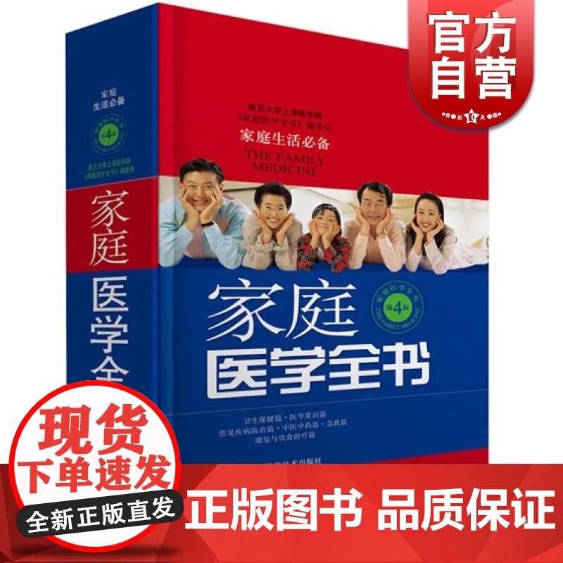 家庭医学全书第4版 精装第四版健康养生实用预防保健知识医学常识疾病防治家庭急救康复 家庭医学健康百科全书籍 家庭医生健康