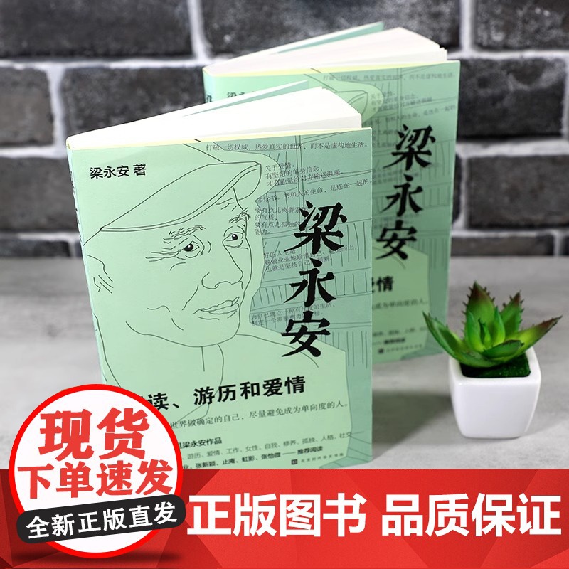 [央视网]梁永安 阅读游历和爱情 探讨焦虑和内卷的时代 谈自我爱情社交 解读鄙视 梁永安的爱情课 文学散文随笔集书籍 H高清大图
