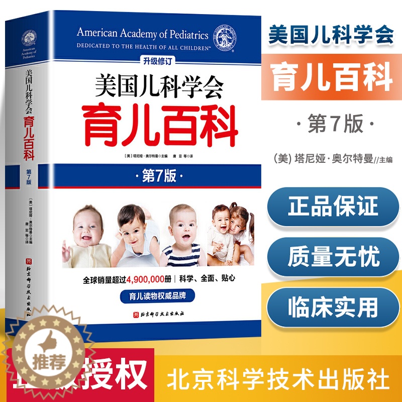 【醉染正版】 美国儿科学会育儿百科 第7版 全新增订 斯蒂文谢尔弗主编 胎教母婴喂养宝宝辅食育儿百科全书 家庭教