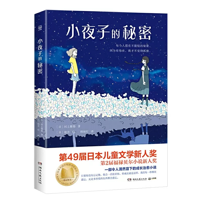 [国际大奖书系]最后的精灵 [正版]小夜子的秘密 村上雅郁著柏井绘 荣获第49届日本儿童文学新人奖 青少年长励志读物 中高清大图