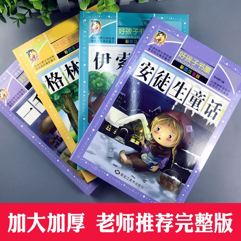 安徒生童话全集伊索寓言格林童话一千零一夜正版注音版儿童故事书 完整版-附音频[安徒生童话]