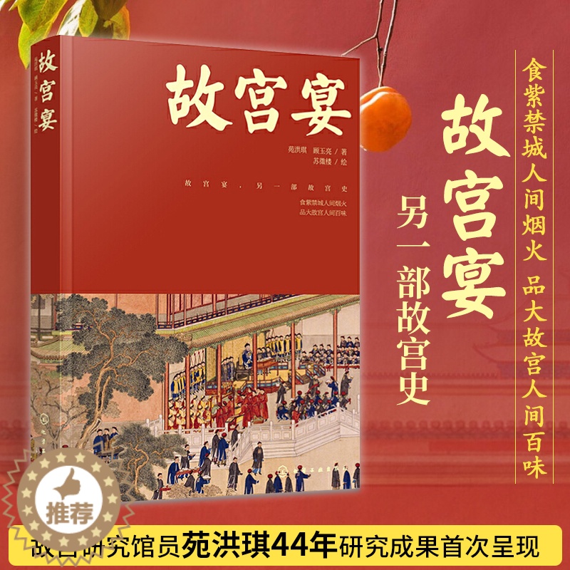 【醉染正版】故宫宴 打开故宫600年 故宫博物院皇帝故事皇家御食年夜饭**传统饮食文化来自故宫的新年礼物美食历史书 食谱