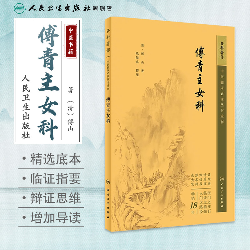 [正版]中医临床必读丛书重刊——傅青主女科 2023年5月参考书 9787117345514