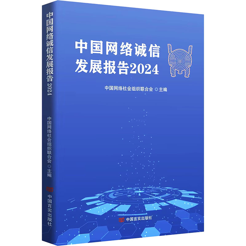 正版新书]中国网络诚信发展报告2024 中国网络社会组织联合会中高清大图