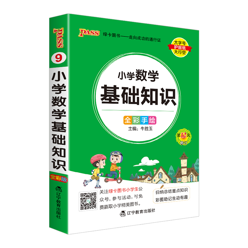 小学英语词汇 小学通用 [正版]2024版pass绿卡图书小学语文数学英语基础知识小学数学公式大全知识点汇总定律手册口袋高清大图