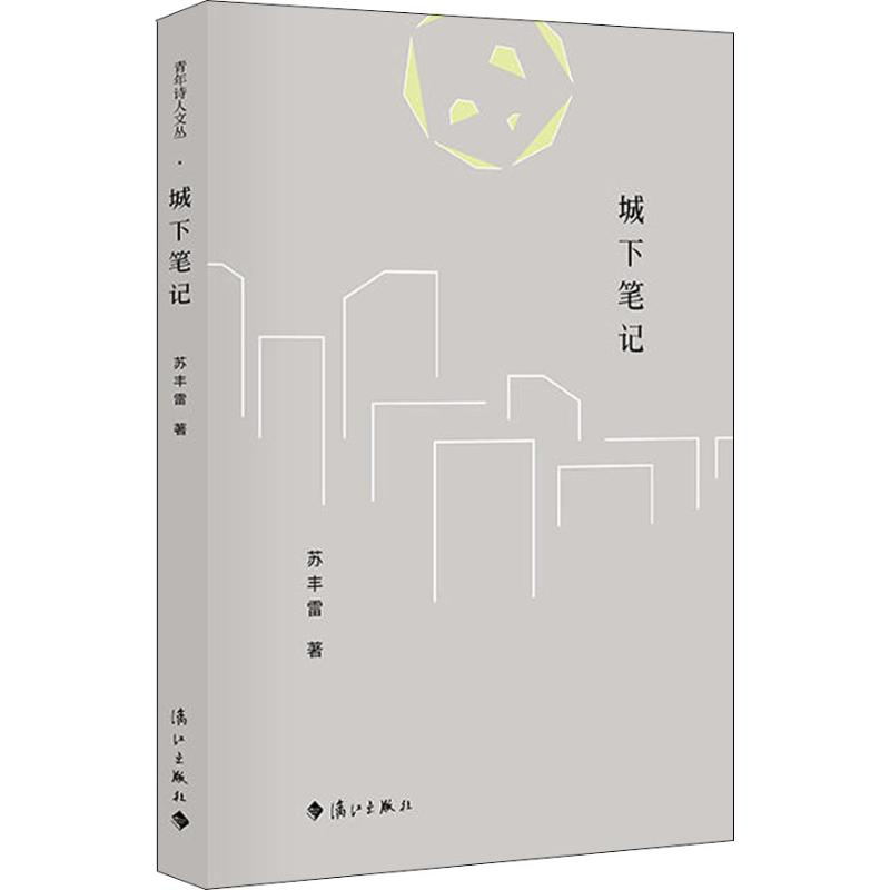 [M]城下笔记-9787540785116高清大图