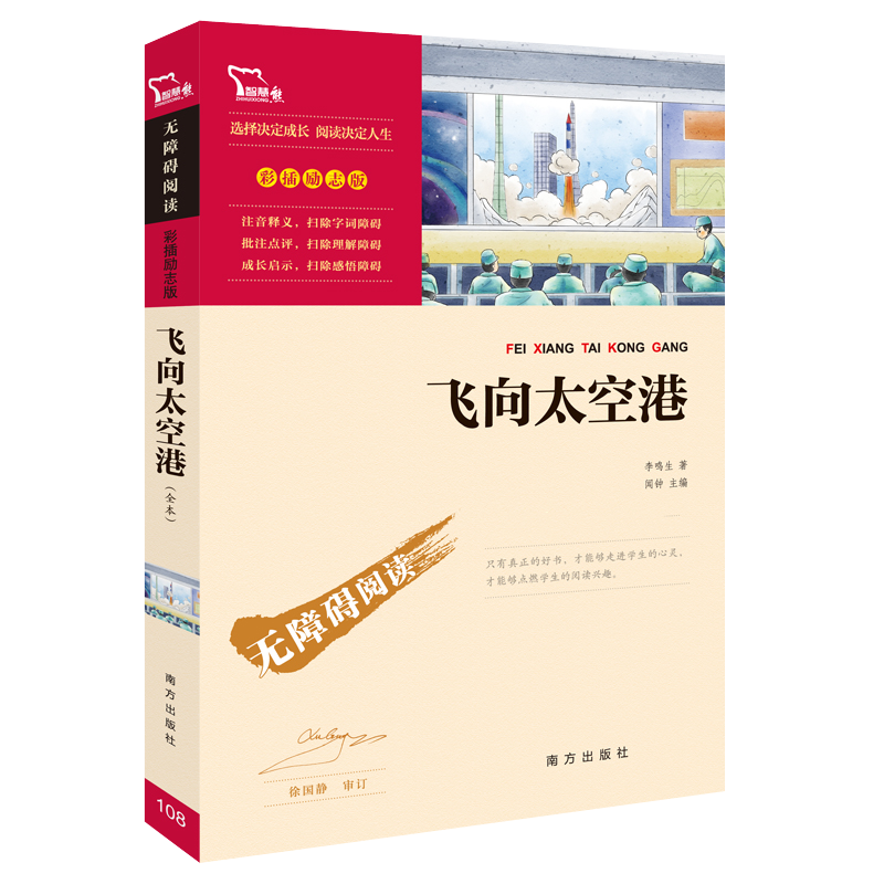 [满2件9折]我是猫 [正版]飞向太空港 原著快乐读书吧 小学生二三四五六年级阅读课外书必书籍书目儿童文阅读经典名著老师