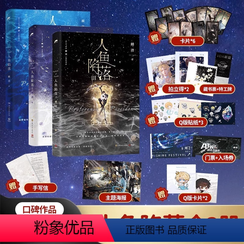 【正版】随书丰富赠品 人鱼陷落 套装三册1+2+3 麟潜 全套 未完结 青春文学爱情纯爱言情小说实体书籍abo天宇图书