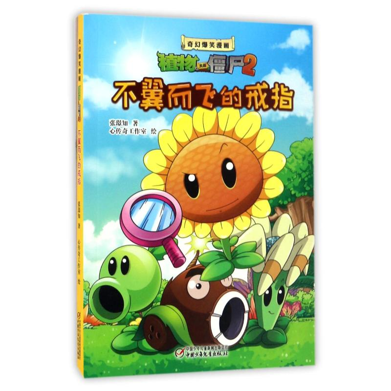 [M]不翼而飞的戒指(2)/奇幻爆笑漫画植物大战僵尸-9787514831269高清大图