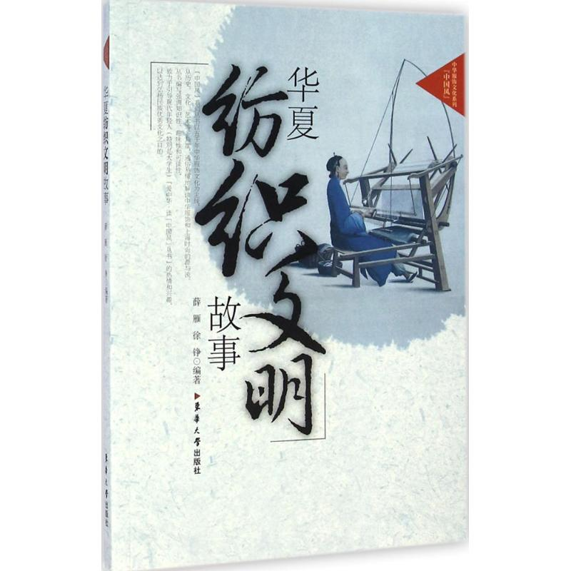 【M】华夏纺织文明故事-9787566906212