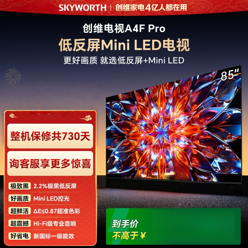 创维电视85A4F Pro 85英寸240Hz高刷 mini led 低反屏2+64G 4K智能液晶平板电视机