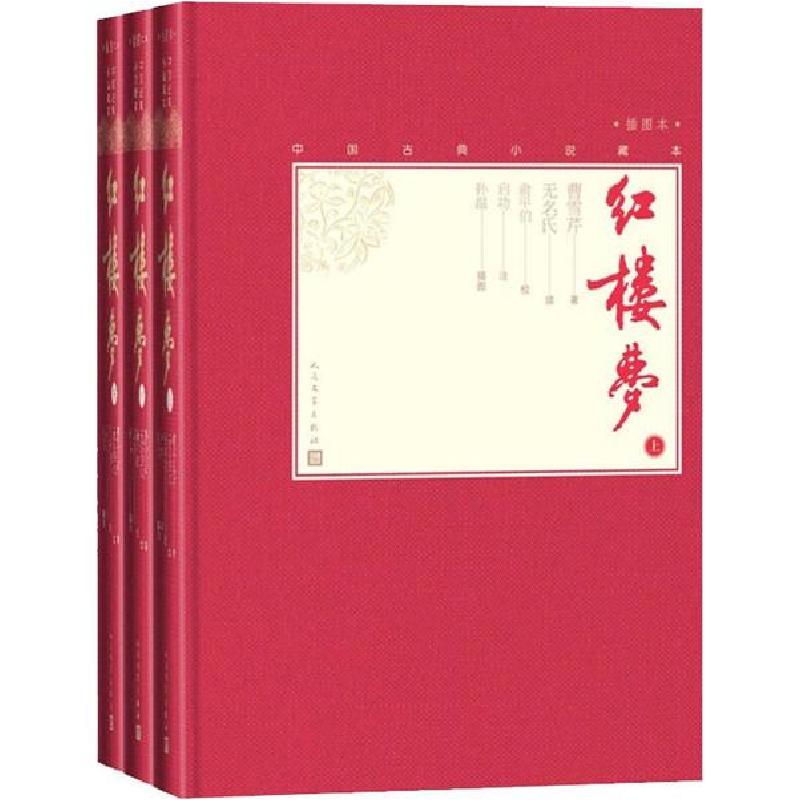 正版新书】红楼梦 插图本(3册)曹雪芹9787020138555