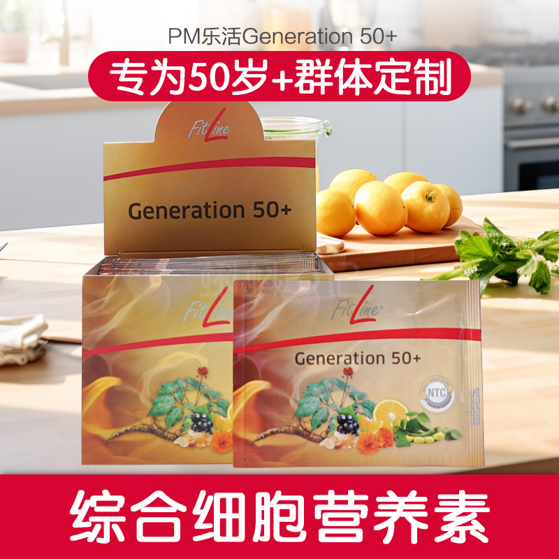 德国FitLine Generation50+复合维生素PM细胞营养素成人中老年营养补充剂改善眼花5g*30袋高清大图