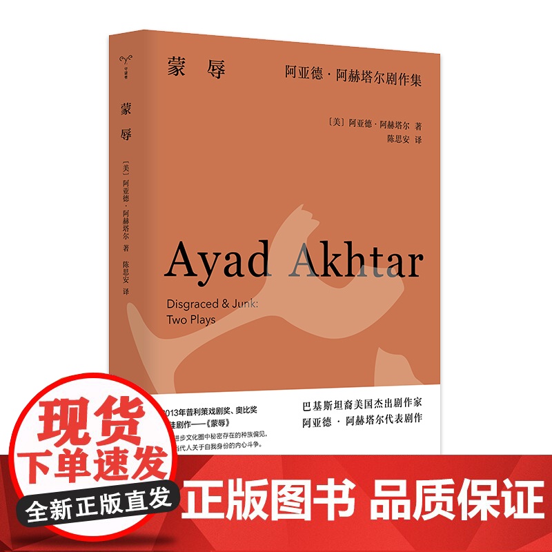 蒙辱:阿亚德·阿赫塔尔剧作集 守望者 戏剧 普利策戏剧奖高清大图