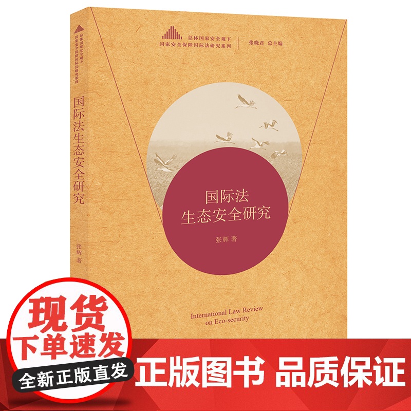 正版 国际法生态安全研究 张辉著 法律出版社高清大图