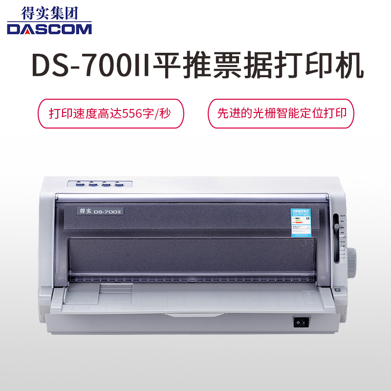 得实(DASCOM)DS-700II 高性能专业24针110列平推票据打印机针式打印机