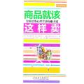 商品就该这样卖