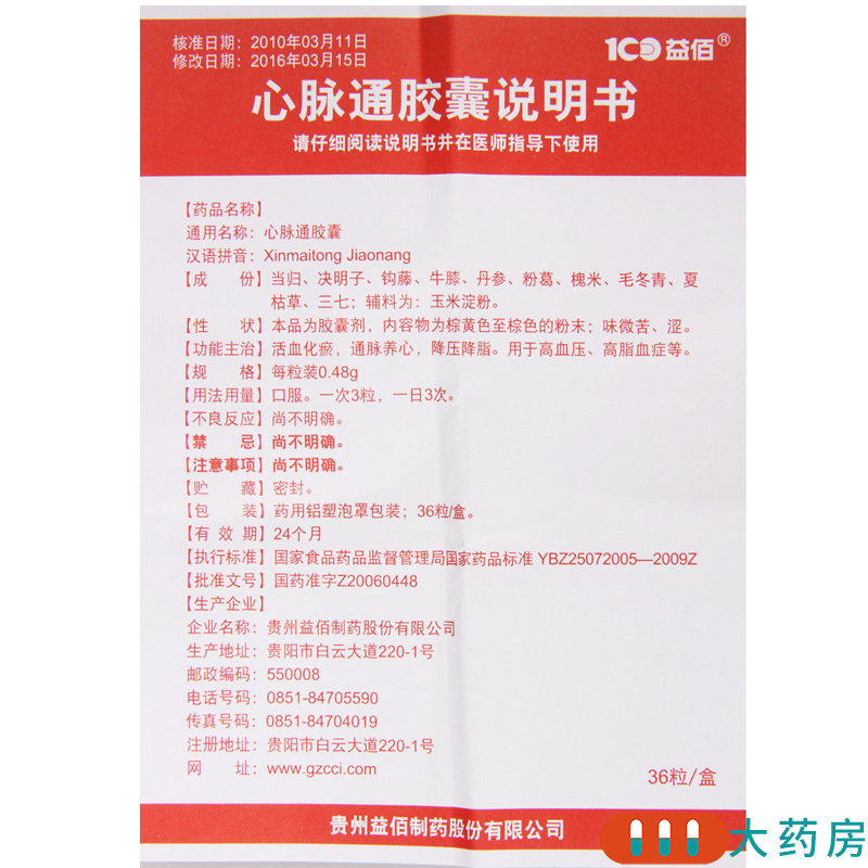 益佰心脉通胶囊048g36粒盒活血化瘀通脉养心降压降脂