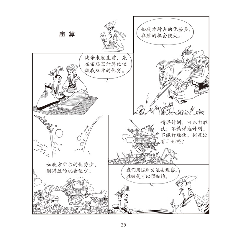 [正版]蔡志忠漫画国学系列全套 孙子说 兵学的先知(大字版) 中华传统文化教育读本1-6 国学经典书籍全套 蔡志忠中国古高清大图