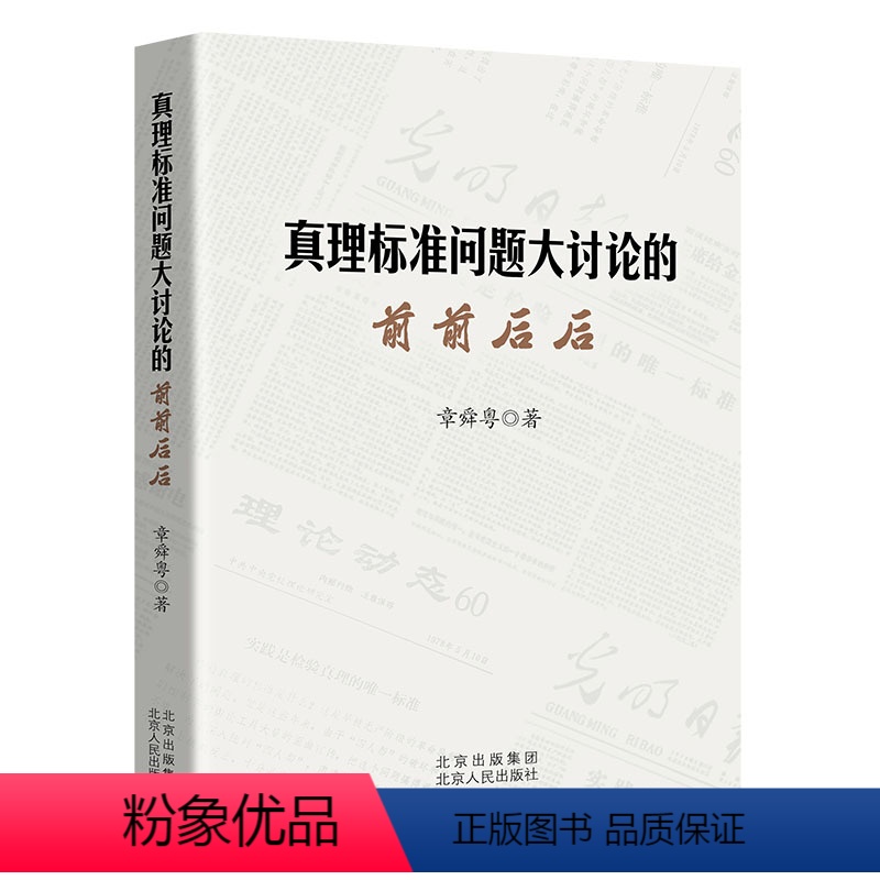 【正版】真理标准问题大讨论的前前后后章舜粤 哲学宗教书籍