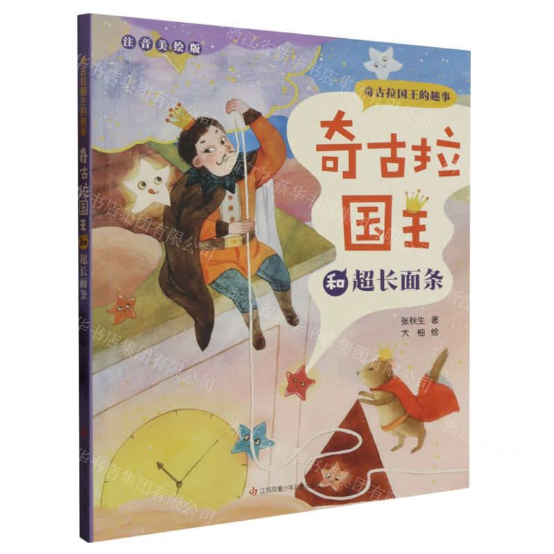 [N]奇古拉国王和超长面条(注音美绘版)/奇古拉国王的趣事-9787558415500高清大图