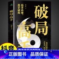 破局高手 【正版】抖音同款破局高手 思维认知商业底层逻辑强者破局资治通鉴成事之道全面提升你的竞争力就是博弈心理学心计谋思