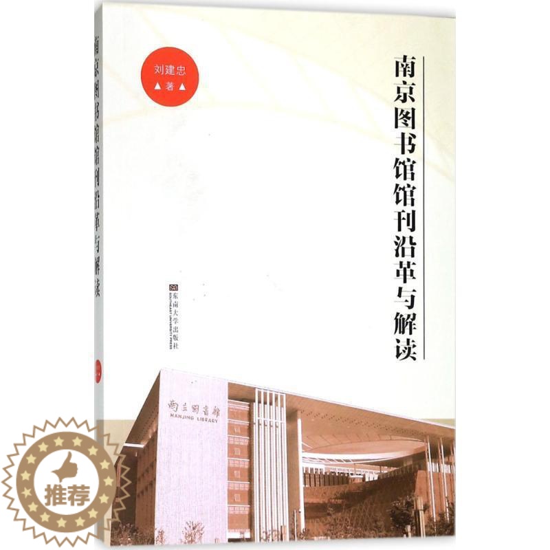 [醉染正版]正版南京图书馆馆刊沿革与解读9787564176648 刘建忠东南大学出版社社会科学图书馆学期刊研究南京高清大图