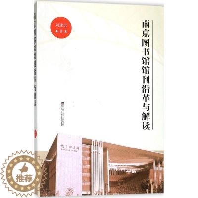 【醉染正版】正版南京图书馆馆刊沿革与解读9787564176648 刘建忠东南大学出版社社会科学图书馆学期刊研究南京