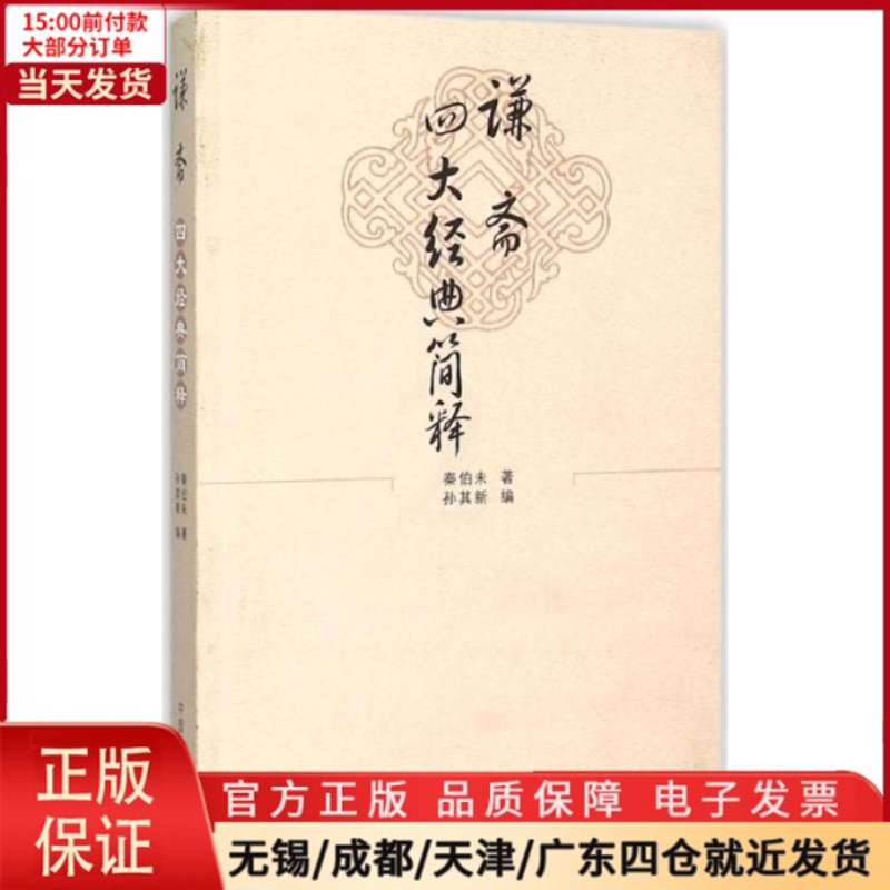 [正版]全新 谦斋四大经典简释 医学卫生/中医 9787513226981
