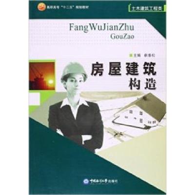正版新书]房屋建筑构造卓维松9787811257243