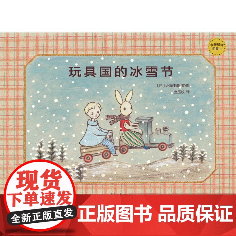 玩具国的冰雪节 麦田精选图画书小峰由蘭文图赵玉皎译少年儿童出版社高清大图