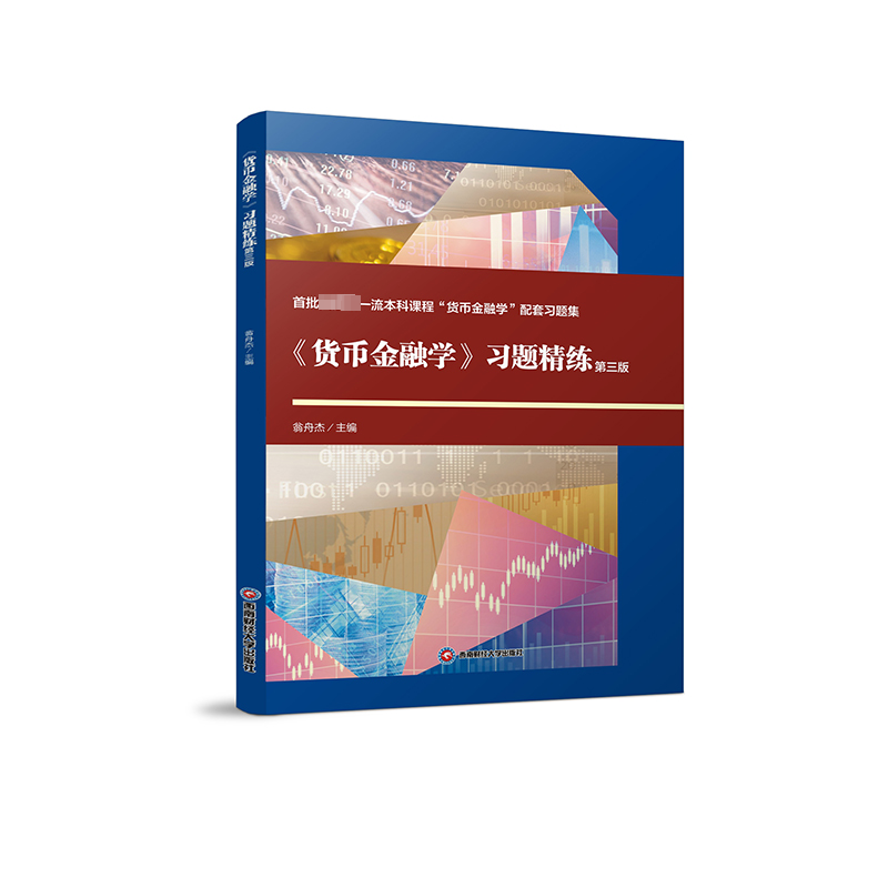 【M】《货币金融学》习题精练 第3版-9787550461420