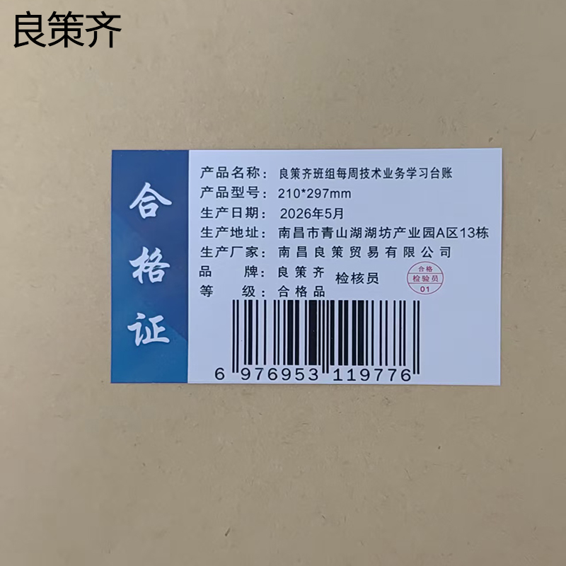 良策齐班组每周技术业务学习台账210*297mm本高清大图