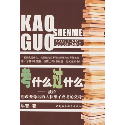 正版新书]考什么过什么牛奋9787500468738