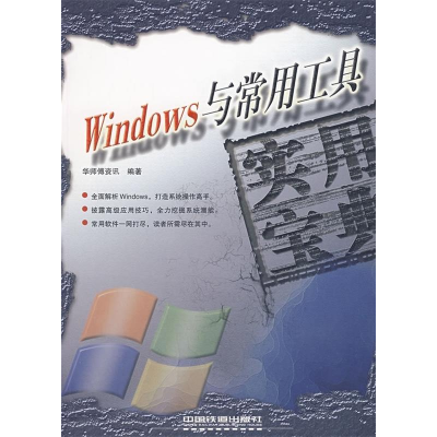 11Windows与常用工具实用宝典978711308666422