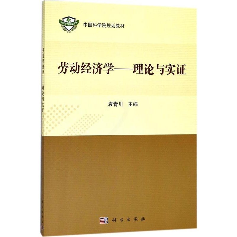 [醉染正版]正常发货 正版 劳动经济学--理论与实证 袁青川 书店 经济管理书籍高清大图