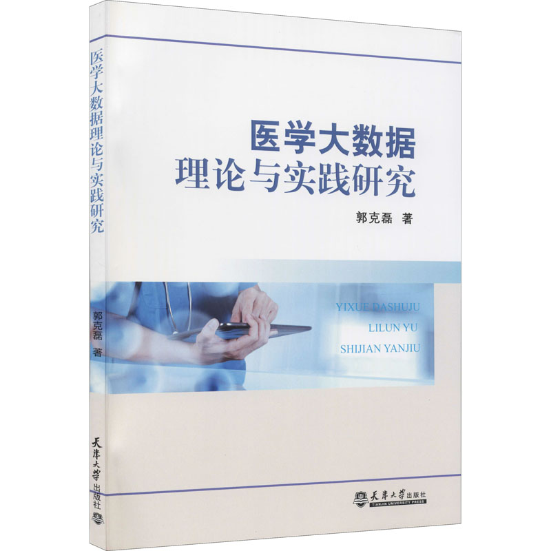 醉染图书医学大数据理论与实践研究9787561870051高清大图