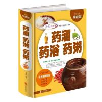 正版药酒药浴药粥彩图中药养生保健书籍居家药酒药浴炮制药粥制作