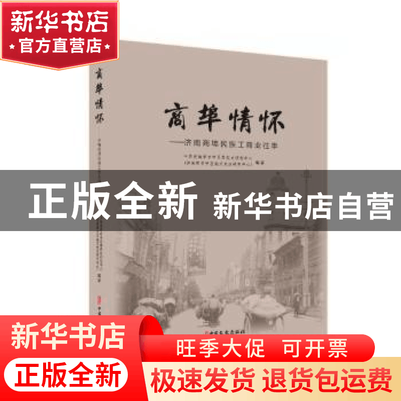 正版 商埠情怀:济南商埠民族工商业往事 中共济南市市中区委党史图片